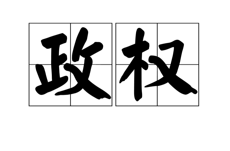 政權