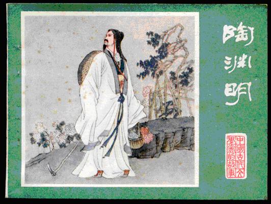 陶淵明