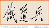 鐵道兵 鐵道兵
