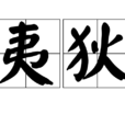 夷狄