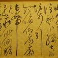 草書千字文