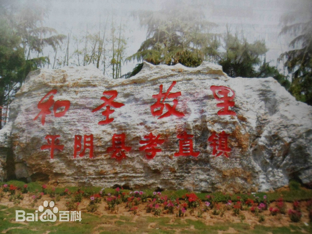 柳下惠 柳下惠