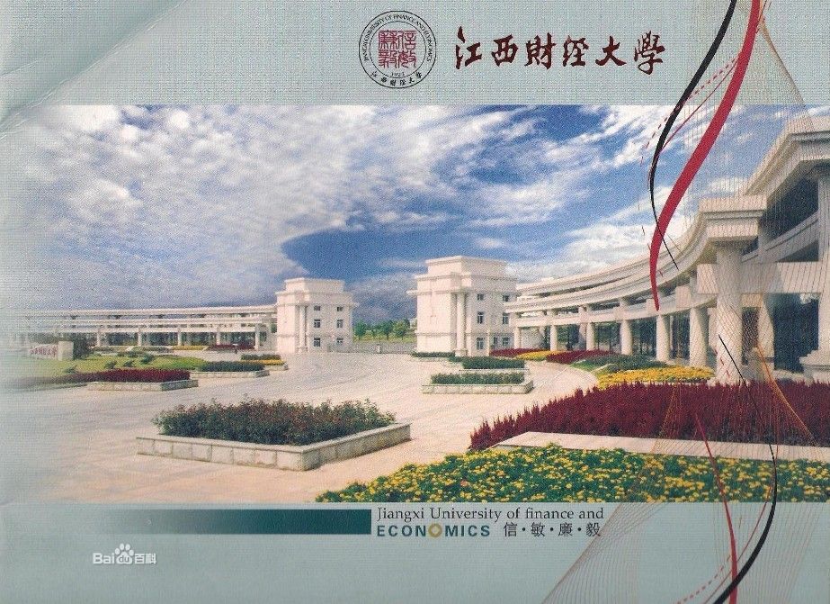 江西財經大學麥廬園校區 江西財經大學麥廬園校區
