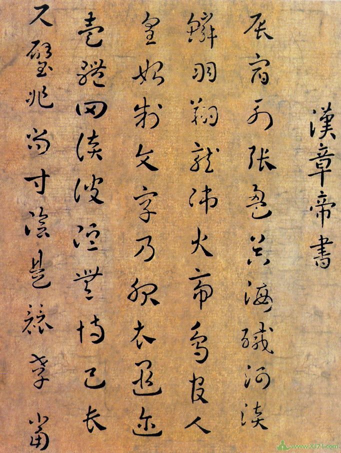 漢章帝書