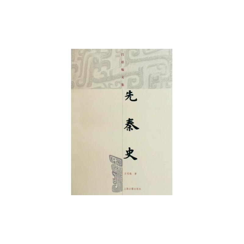 先秦史