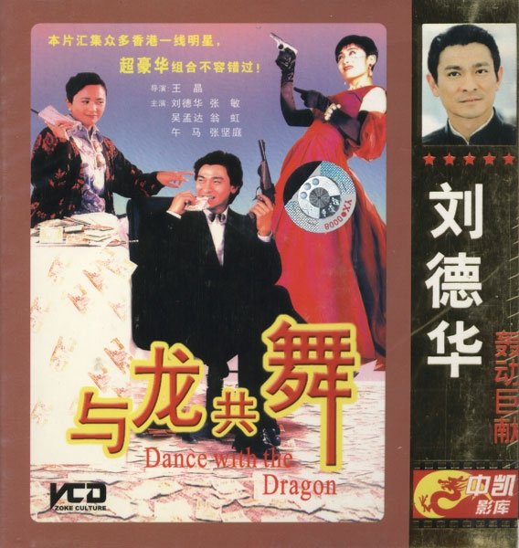 與龍共舞(1991年劉德華、張敏等主演電影) 與龍共舞(1991年劉德華、張敏等主演電影)