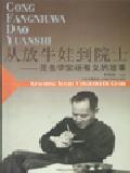 從放牛娃到院士——昆蟲學家楊惟義的故事