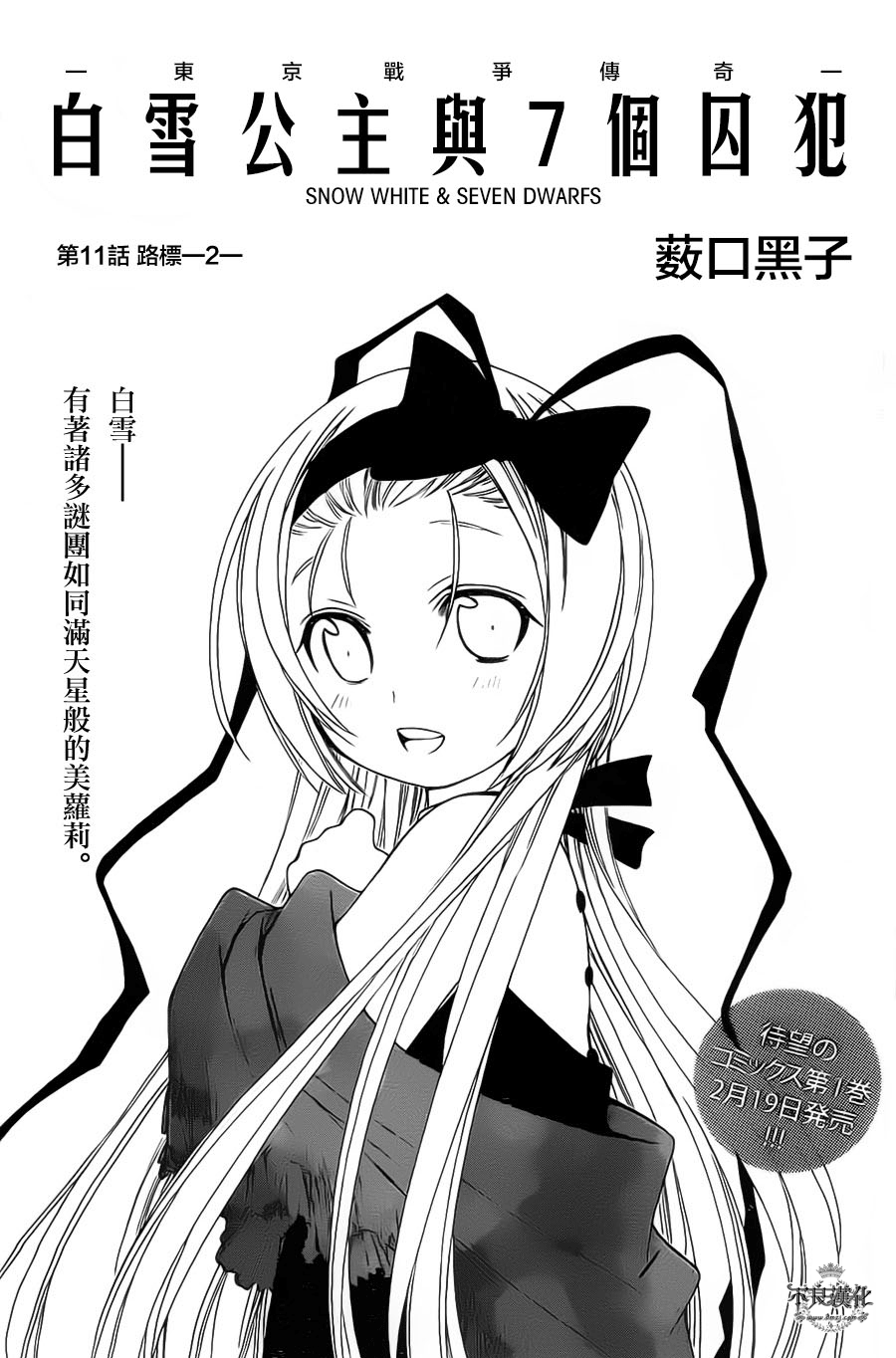 白雪公主與七個囚犯
