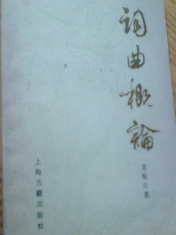 龍榆生著作 龍榆生著作