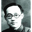 巴金(李堯棠)