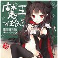 魔王之類的啦！