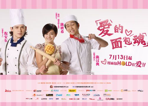 愛的麵包魂 愛的麵包魂
