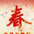 中華長歌行