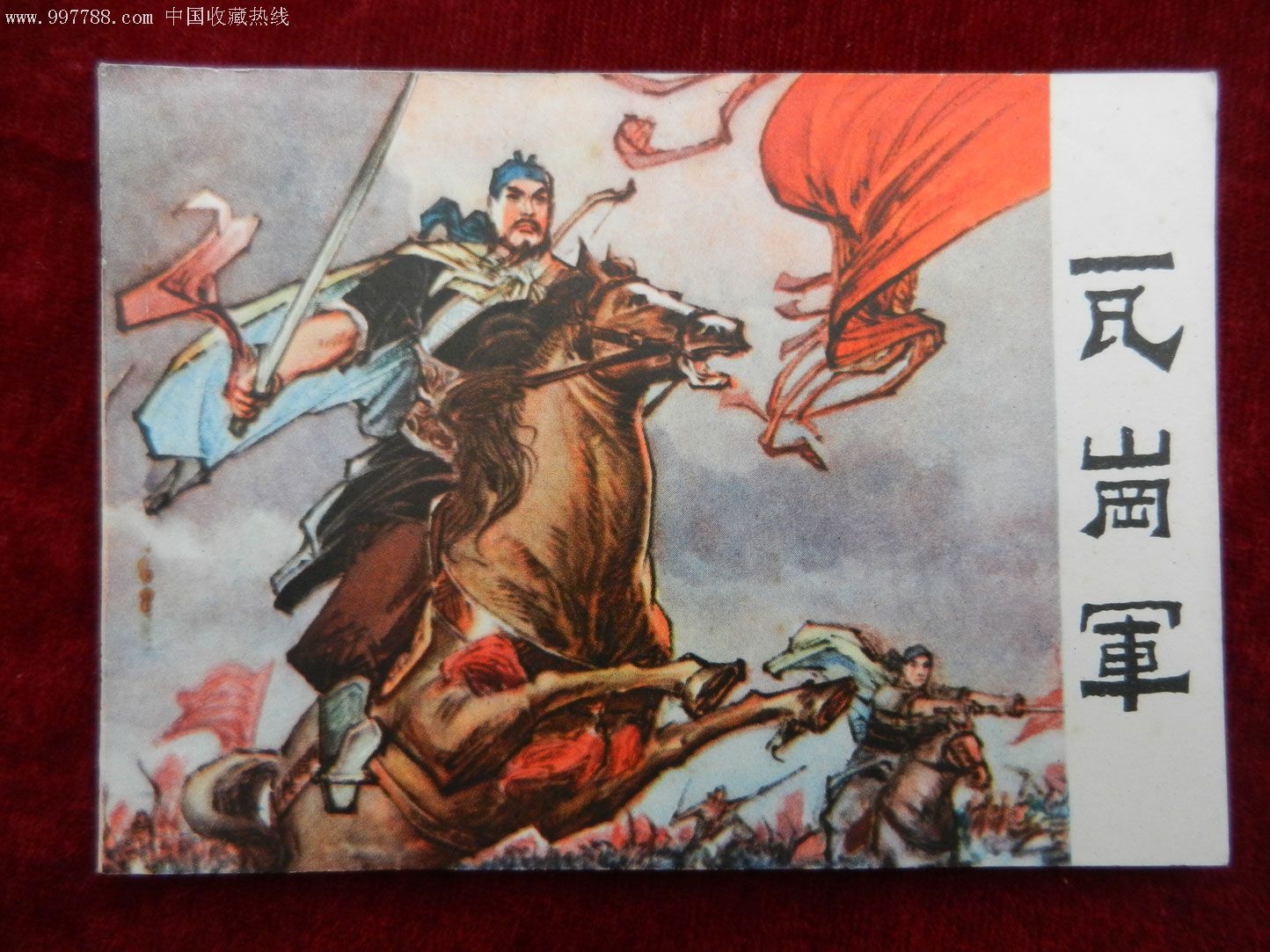 瓦崗軍