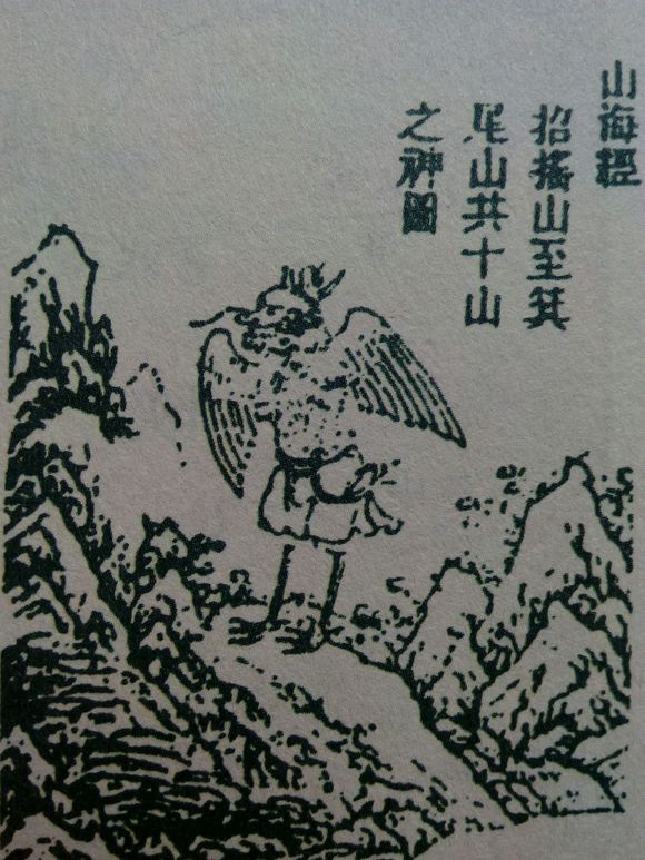 山海經.鳥身蛇首圖 山海經.鳥身蛇首圖