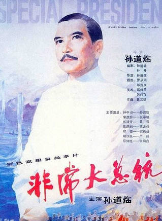 孫道臨