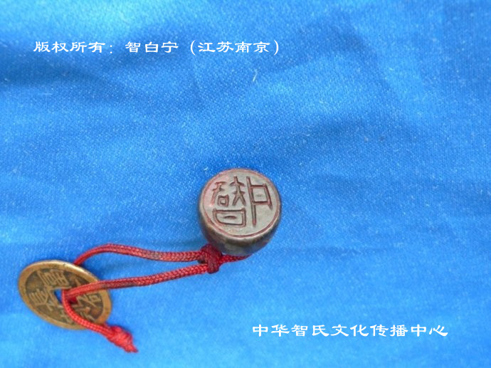 先秦文物“智丹”印章 先秦文物“智丹”印章