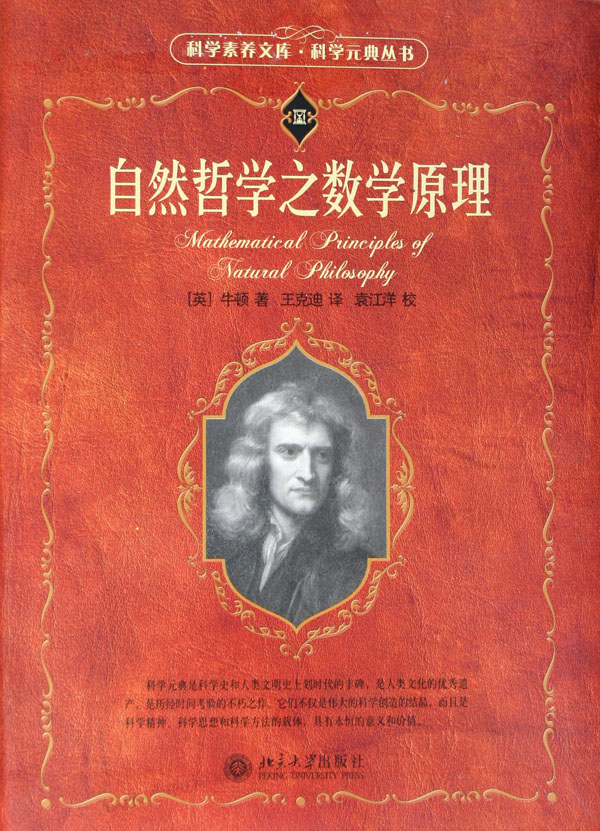 牛頓的著作《自然哲學之數學原理》 牛頓的著作《自然哲學之數學原理》