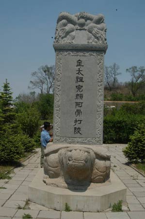 完顏阿骨打陵 完顏阿骨打陵