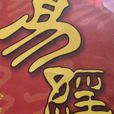 易經