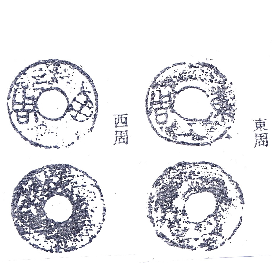 “西周”、“東周”的圜錢 “西周”、“東周”的圜錢