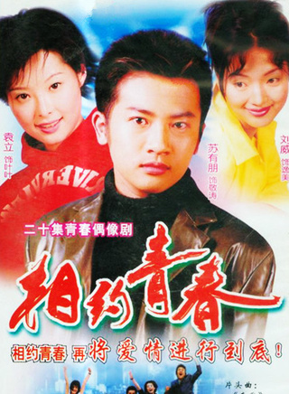 蘇有朋