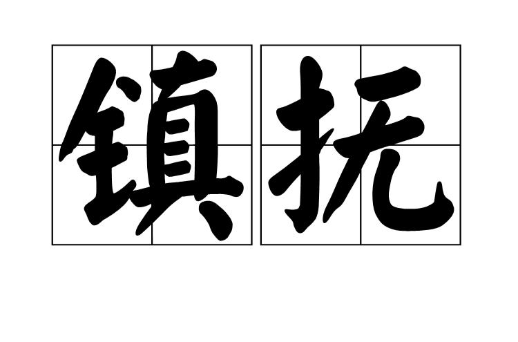 鎮撫