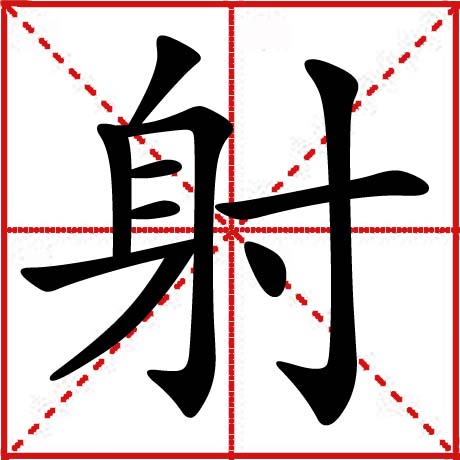 射 射