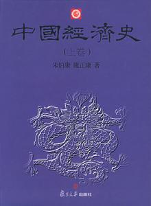 中國經濟史——國民經濟