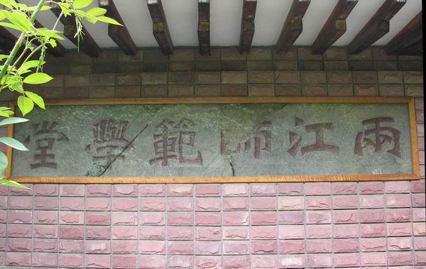 南京大學鼓樓石碑 南京大學鼓樓石碑