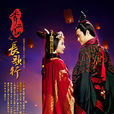 秀麗江山之長歌行(秀麗江山（2013年林心如製作、主演電視劇）)