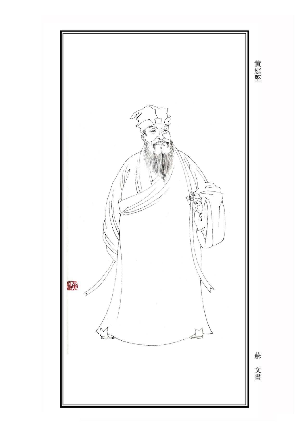黃庭堅 黃庭堅