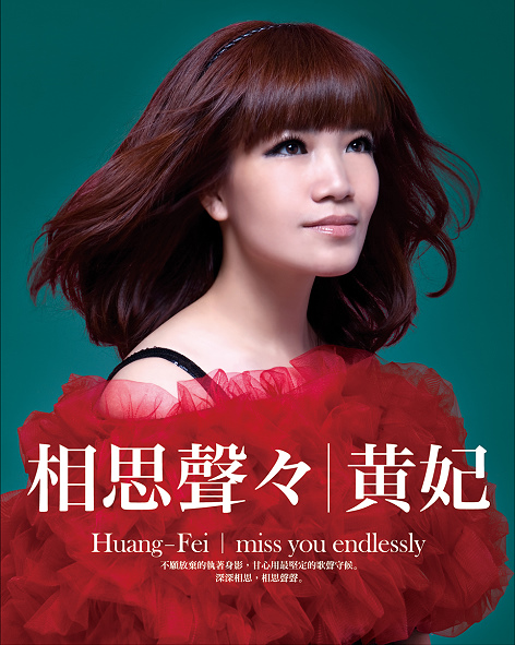 黃妃(著名歌星) 黃妃(著名歌星)