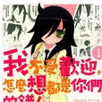 我不受歡迎，怎么想都是你們的錯！(谷川ニコ原作的漫畫)