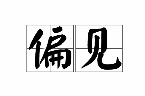 偏見(社會學及心理)