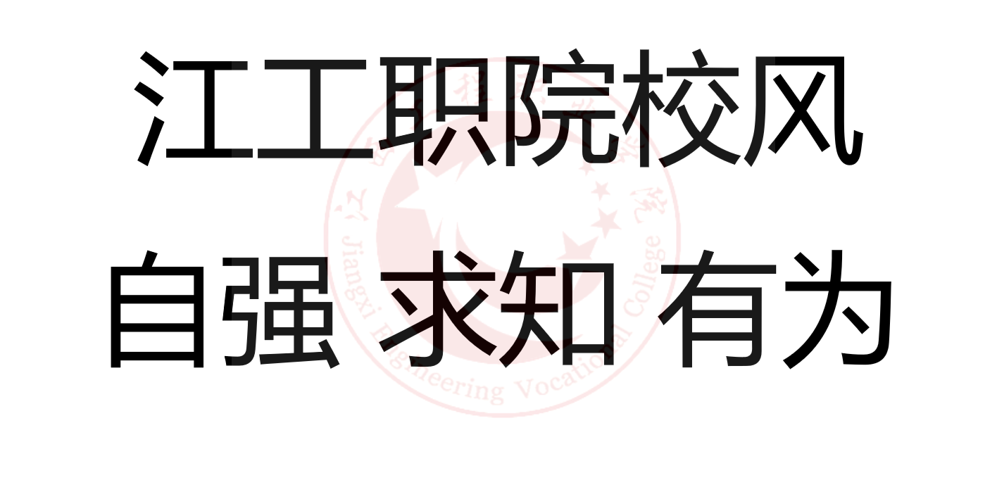 江西工程職業學院 江西工程職業學院
