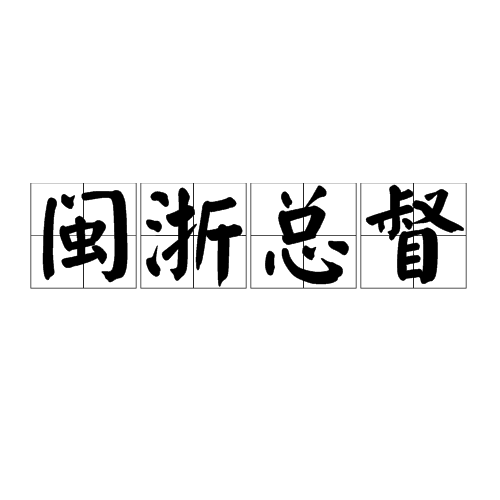 閩浙總督(浙閩總督)