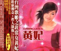 黃妃(著名歌星) 黃妃(著名歌星)