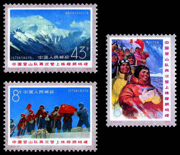 《中國登山隊再次登上珠穆朗瑪峰》郵票 《中國登山隊再次登上珠穆朗瑪峰》郵票