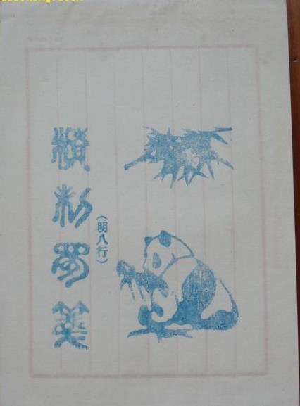 蜀箋