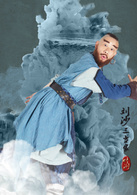 大話西遊之愛你一萬年