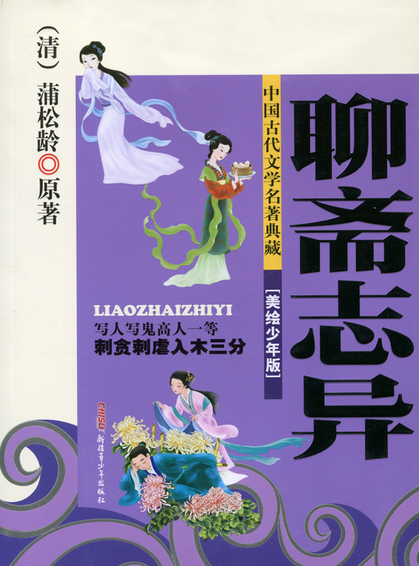 聊齋志異(蒲松齡著文言短篇小說集) 聊齋志異(蒲松齡著文言短篇小說集)