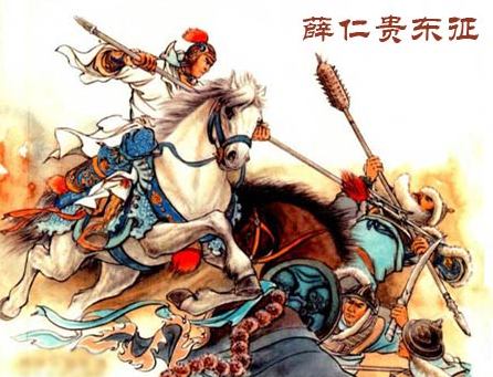 薛仁貴東征 薛仁貴東征