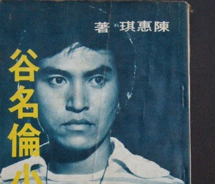 谷名倫 谷名倫