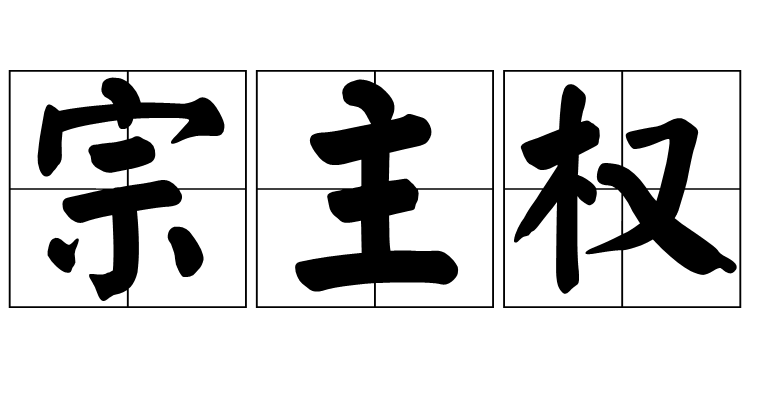 宗主權