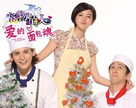 愛的麵包魂(2012年陳妍希、陳漢典主演台灣電影) 愛的麵包魂(2012年陳妍希、陳漢典主演台灣電影)