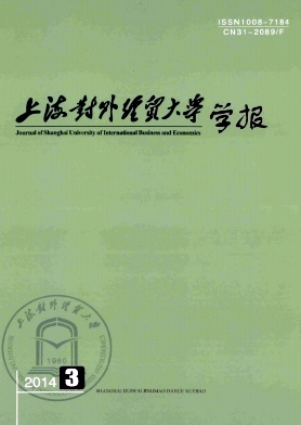 《上海對外經貿大學學報》 《上海對外經貿大學學報》