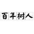 百年樹人(成語)