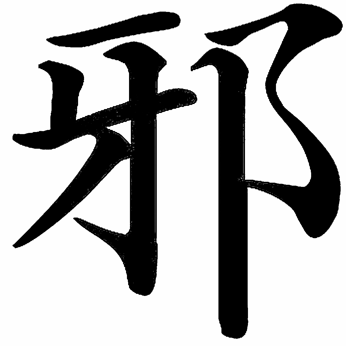 邪