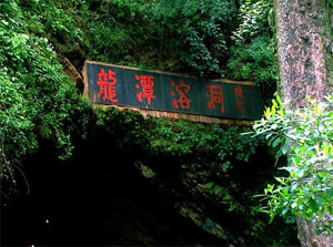 龍潭溶洞 龍潭溶洞